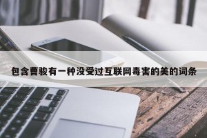 包含曹骏有一种没受过互联网毒害的美的词条