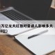 央行1万亿元大红包对普通人影响多大（央行12000亿）