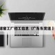 东莞道窖工厂招工信息（广东东莞道滘公司）