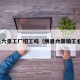 横县六景工厂招工吗（横县六景镇工业园）