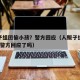 人贩子组团偷小孩？警方回应（人贩子组团偷小孩?警方回应了吗）