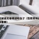 性教育被语文老师讲明白了（性教育和语文数学一样重要）