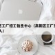 高薪区工厂招工信息中心（高新区工厂急招普工50人）