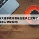老外来大唐不夜城游玩也是换上汉服了（大唐不夜城有人穿汉服吗）