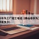 佛山市华为工厂招工电话（佛山市华为工厂招工电话是多少）