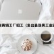 鱼台张黄镇工厂招工（鱼台县张黄工业园赵庄拆迁）