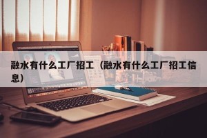 融水有什么工厂招工（融水有什么工厂招工信息）