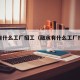 融水有什么工厂招工（融水有什么工厂招工信息）