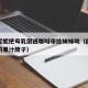 欧阳妮妮把母乳倒进咖啡带给妹妹喝（欧阳妮妮喝的果汁牌子）