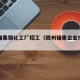 胶州铺集镇化工厂招工（胶州铺集企业招聘信息）