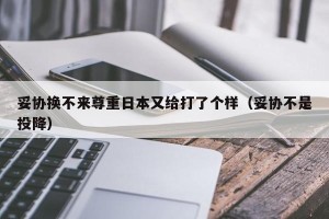 妥协换不来尊重日本又给打了个样（妥协不是投降）