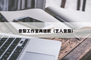 曾黎工作室再道歉（艺人曾黎）
