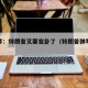 牛弹琴：特朗普又要变卦了（特朗普弹琴视频）