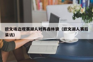 欧文场边观赛湖人对阵森林狼（欧文湖人赛后采访）