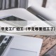 平定工厂招工（平定哪里招工了）