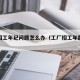 工厂招工年纪问题怎么办（工厂招工年龄最小要求）