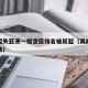 吴艳妮失亚洲一姐宝座排名被反超（吴艳妮最好成绩）