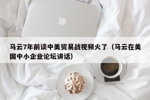 马云7年前谈中美贸易战视频火了（马云在美国中小企业论坛讲话）