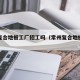 常州复合地板工厂招工吗（常州复合地板厂家地址）
