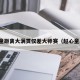 赵心童距离大满贯仅差大师赛（赵心童战绩）