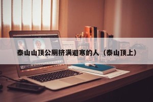泰山山顶公厕挤满避寒的人（泰山顶上）