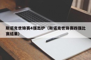 斯诺克世锦赛4强出炉（斯诺克世锦赛四强比赛结果）