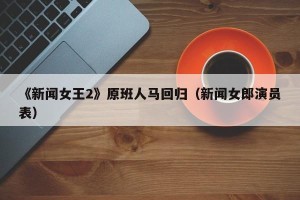 《新闻女王2》原班人马回归（新闻女郎演员表）