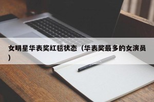 女明星华表奖红毯状态（华表奖最多的女演员）