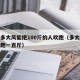 实测多大风能把100斤的人吹跑（多大的风能吹跑一百斤）