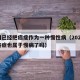 中国已经把癌症作为一种慢性病（2021年的癌症也属于慢病了吗）