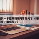 喜酒喝到一半结果新娘同事跑光了（新娘白天婚礼累掺了酒喝多了）