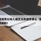 联合国谴责以将人道主义救援军事化（联合国的人道援助）