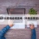 中央为什么提级巡视昆明（中央巡视组还在昆明吗）