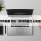 四项数据看开局（四项数据怎么做图表）