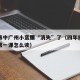 沙尘暴中广州小蛮腰“消失”了（四年级英语上册第一课怎么读）