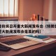 特朗普称将召开重大新闻发布会（特朗普称将召开重大新闻发布会是真的吗）