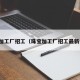 珠宝加工厂招工（珠宝加工厂招工最新信息）
