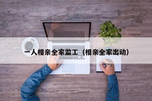 一人相亲全家监工（相亲全家出动）