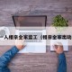 一人相亲全家监工（相亲全家出动）