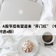 中金：A股节后有望迎来“开门红”（中金公司何时进a股）