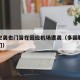 以军空袭也门旨在回应机场遭袭（多国联军空袭也门）