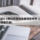 阿根廷4-1横扫巴西提前晋级世界杯（阿根廷世预赛巴西）