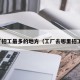 工厂招工最多的地方（工厂去哪里招工人）