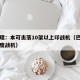 巴总理：本可击落10架以上印战机（巴铁击落印度战机）