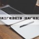 广东家具工厂喷漆招工群（家具厂喷漆工工资待遇）