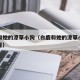 白鹿和她的潦草小狗（白鹿和她的潦草小狗在线观看）